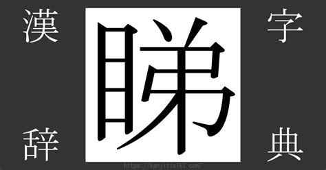 ぬすみる|漢字「睇」の部首・画数・読み方・意味など